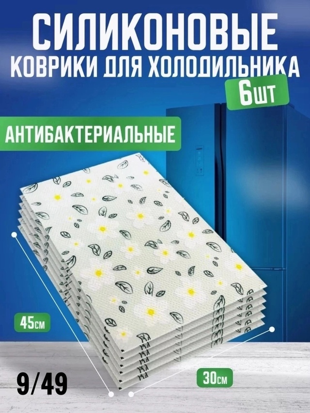 Набор ковриков для холодильника силиконовых 6 шт 23013700