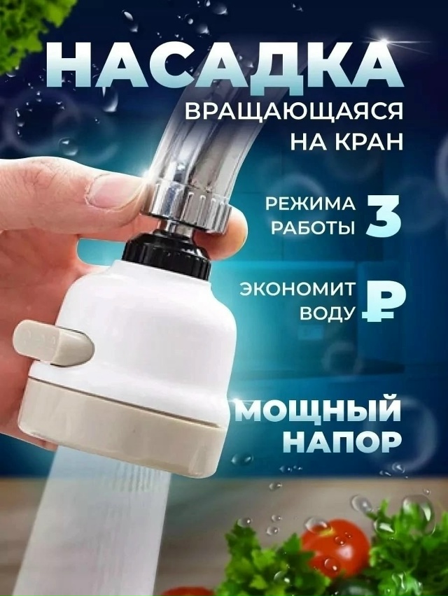 Насадка на кран 23031779