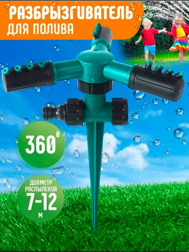 Разбрызгиватель для полива 23031776