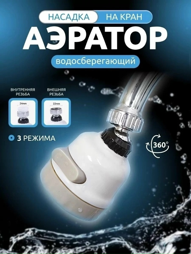 Насадка на кран 23031779