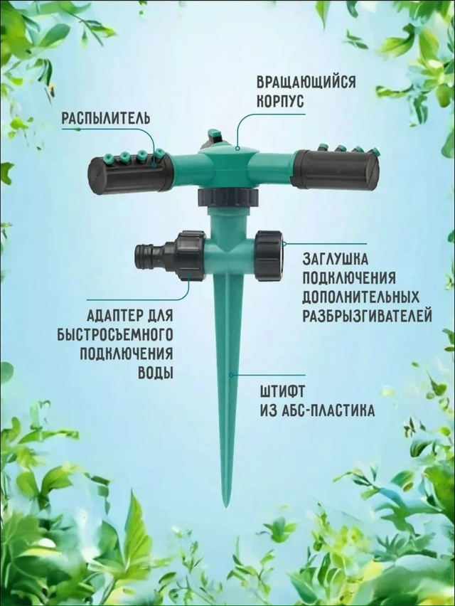 Разбрызгиватель для полива 23031776