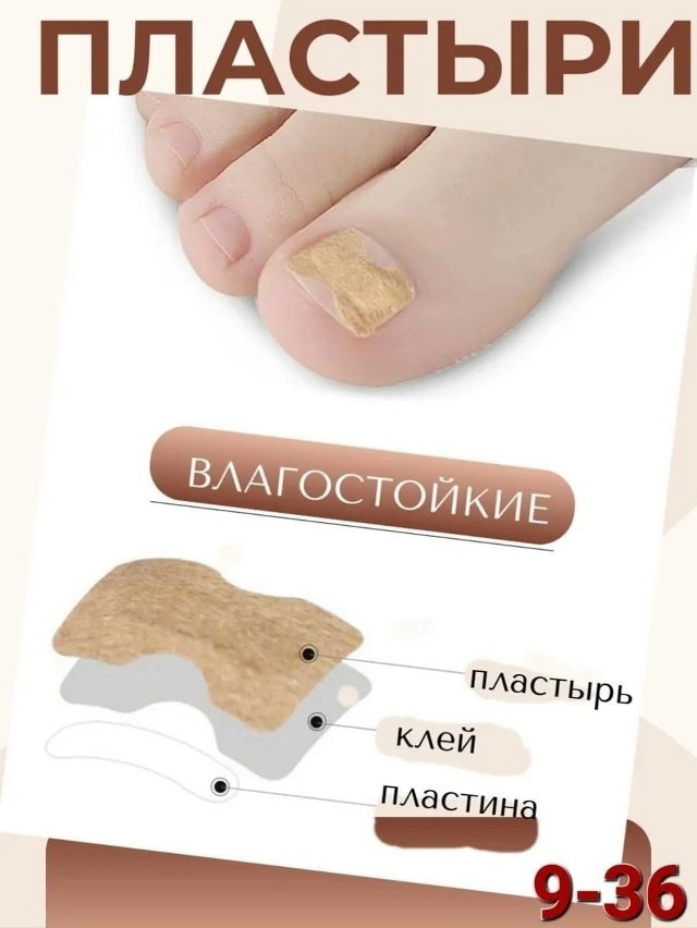 Пластырь от вросшего ногтя и грибка 23034961