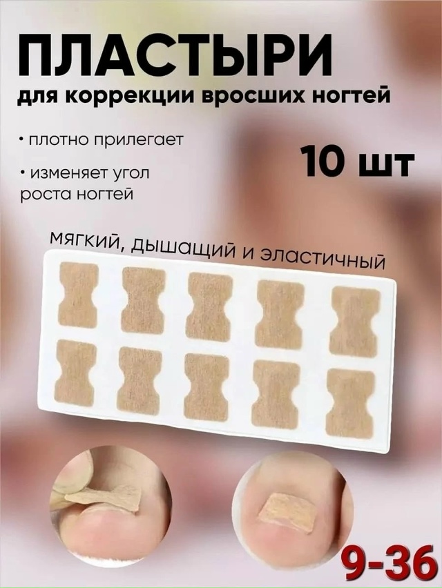 Пластырь от вросшего ногтя и грибка 23034961
