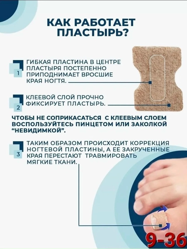 Пластырь от вросшего ногтя и грибка 23034961