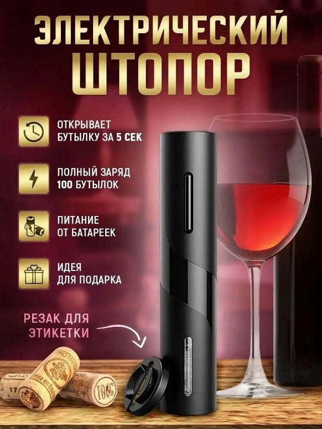 Электроштопор для вина 23046234