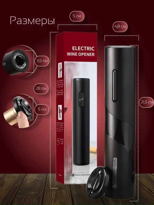 Электроштопор для вина 23046234