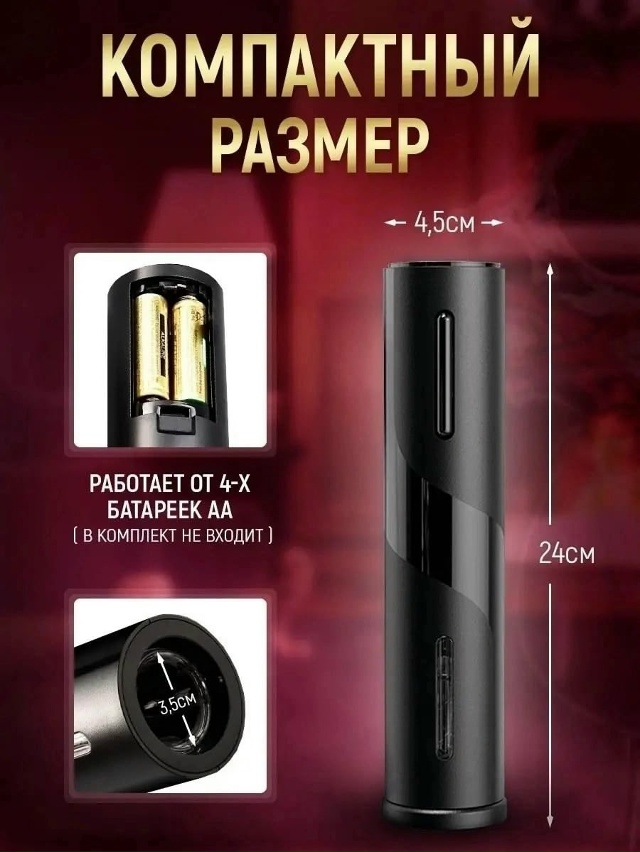 Электроштопор для вина 23046234