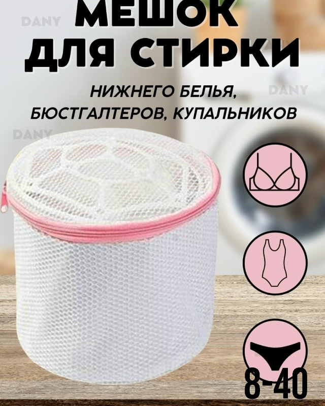 Мешок для стирки 23048705