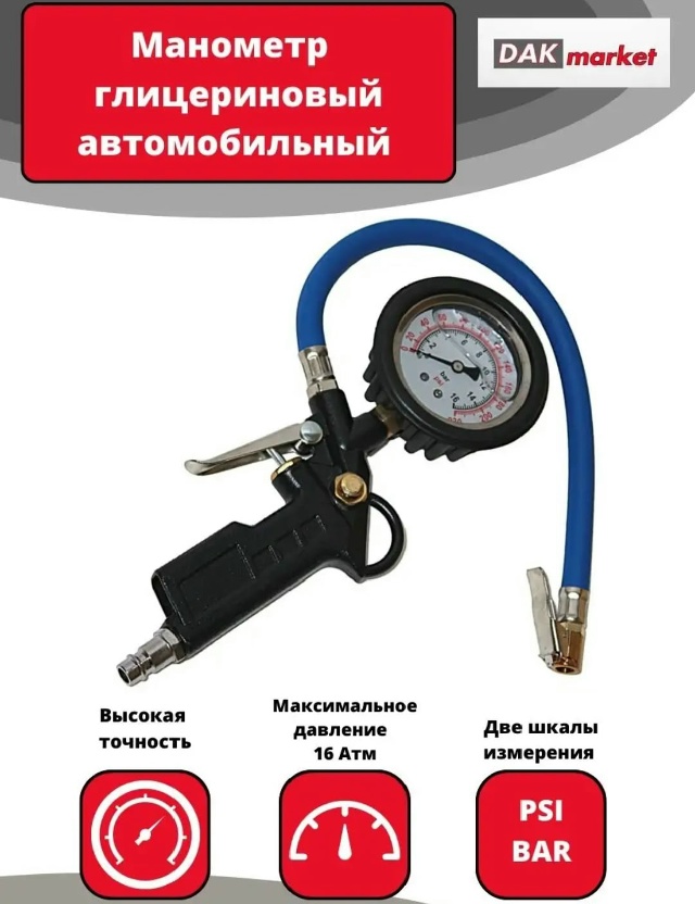 Пистолет для накачки шин с глицерином 23048485