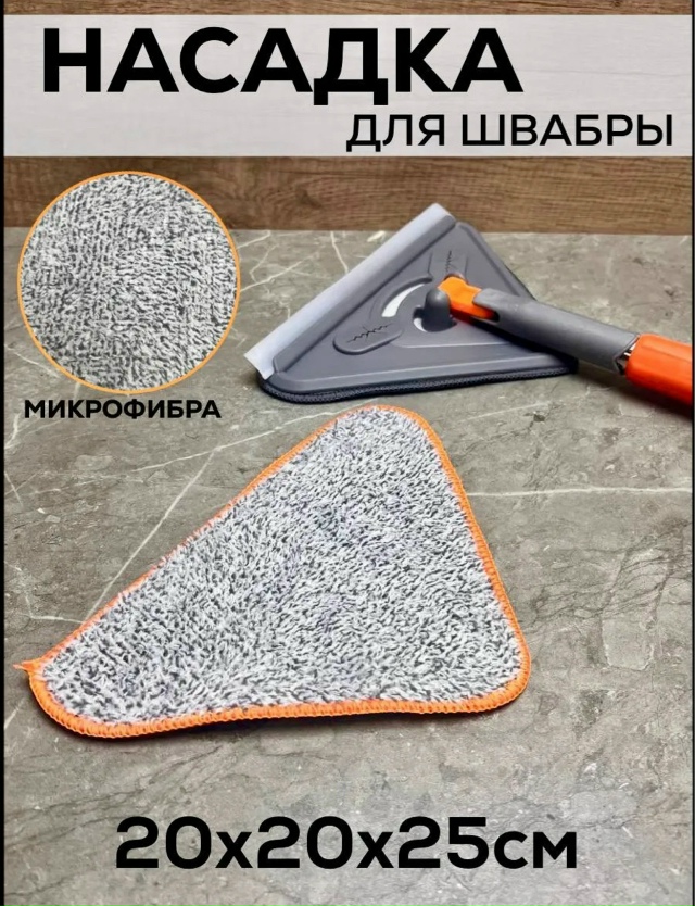 Насадка для швабры 23070921