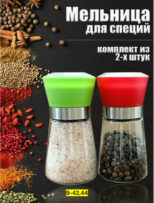 Мельница для специй 23081586