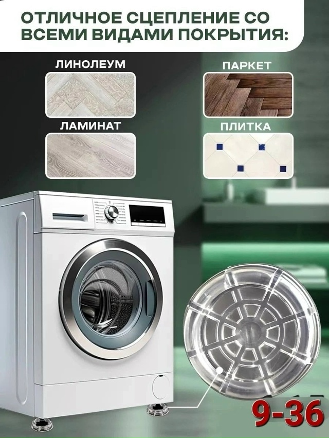 Антивибрационные подставки для стиральной машины 4шт 23083222