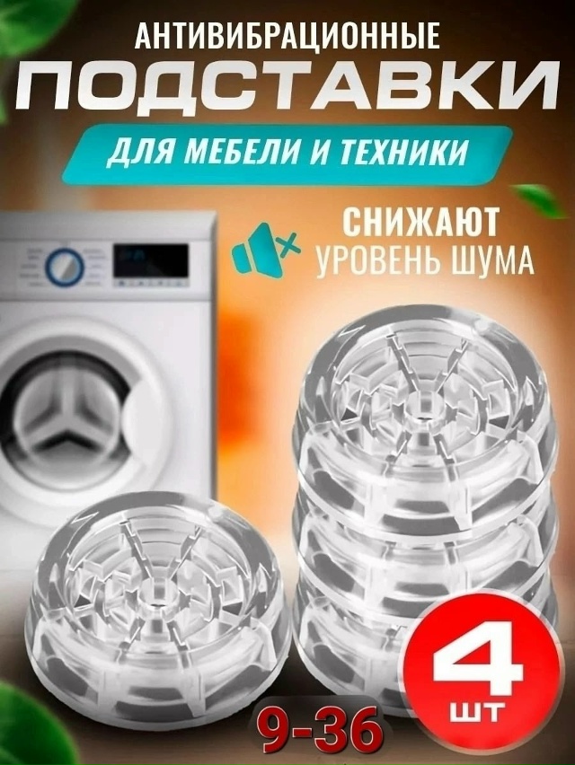 Антивибрационные подставки для стиральной машины 4шт 23083222