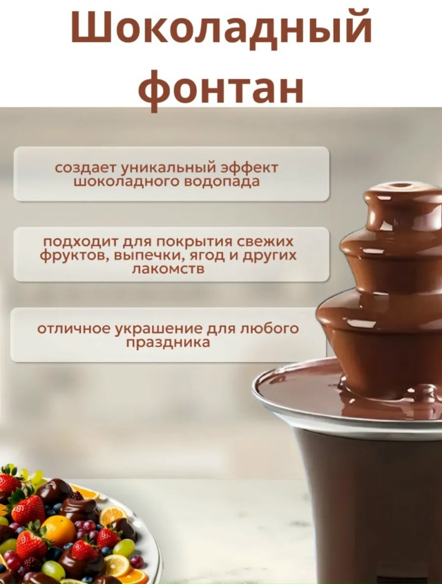 Мини шоколадный фонтан 23090930