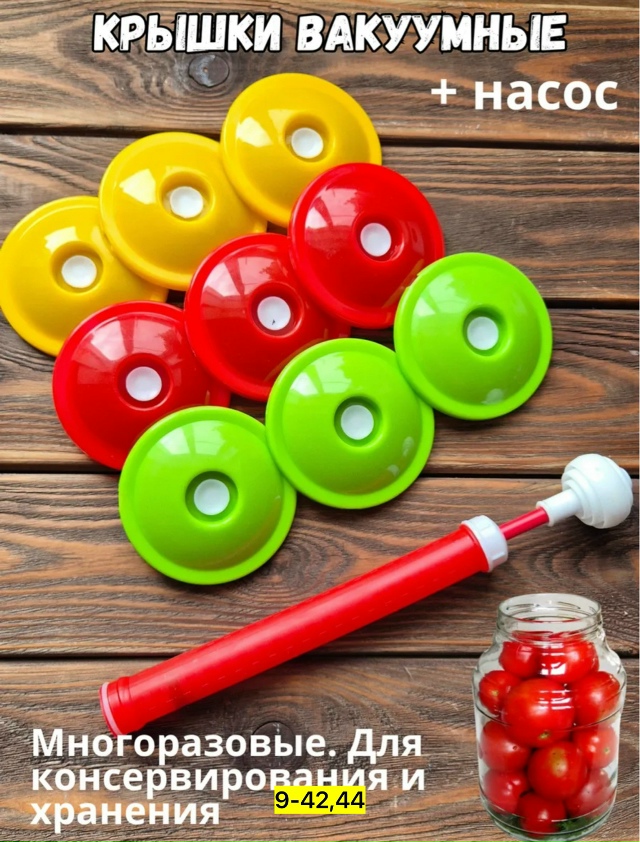 Набор для вакуумного консервирования 23094837