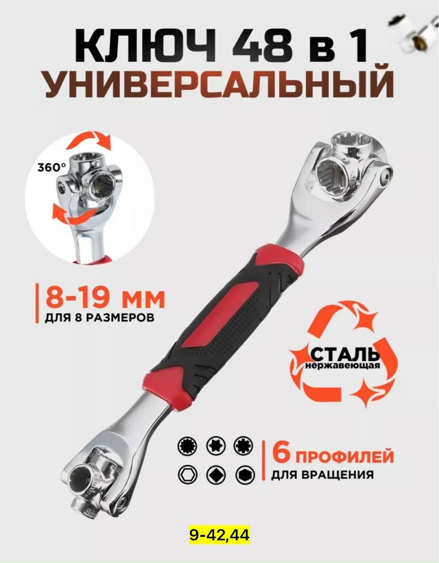 Ключ 48в1 23095032