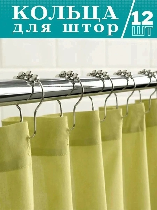 Кольца никелированные для шторы 12шт 23095830