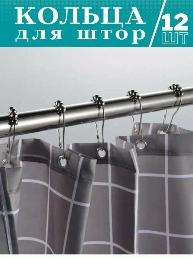 Кольца никелированные для шторы 12шт 23095830