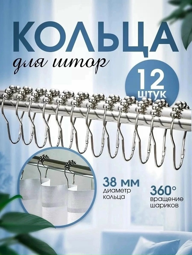 Кольца никелированные для шторы 12шт 23095830