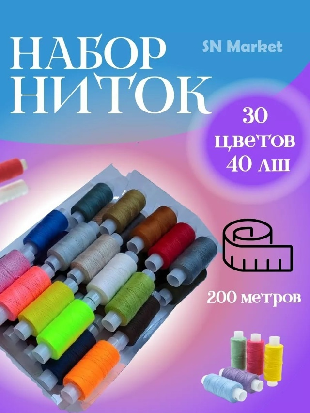 Набор нитки 23104206