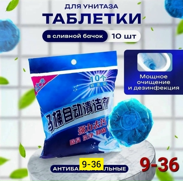 Таблетки очиститель для унитаза 23141457