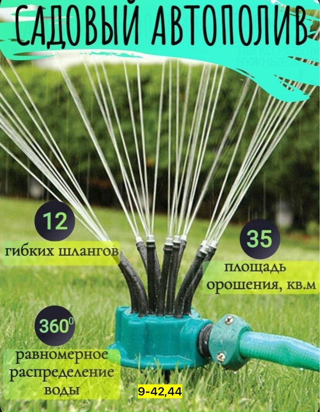 Распылитель для полива растений 23144411