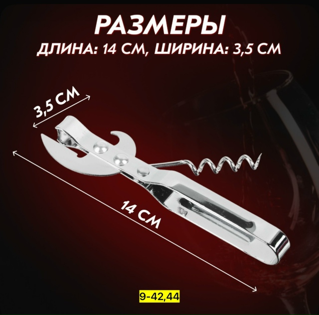 Открывалка 23145513