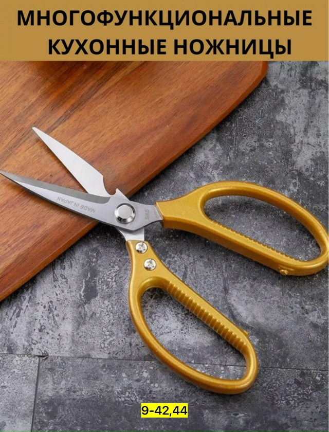 Ножницы кухонные универсальные 23150621