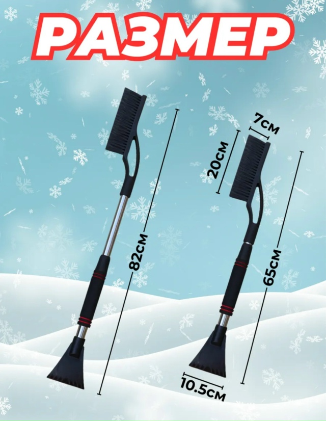 Щетка для чистки автомобиля от снега 23161008