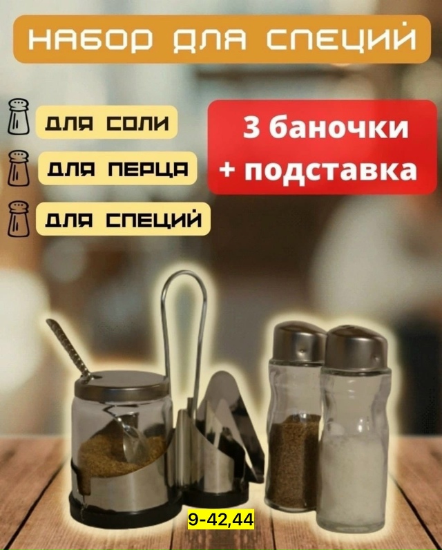 Набор для специй 23163119