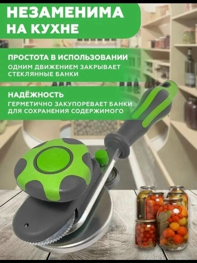 Закаточная машинка для банок 23171152