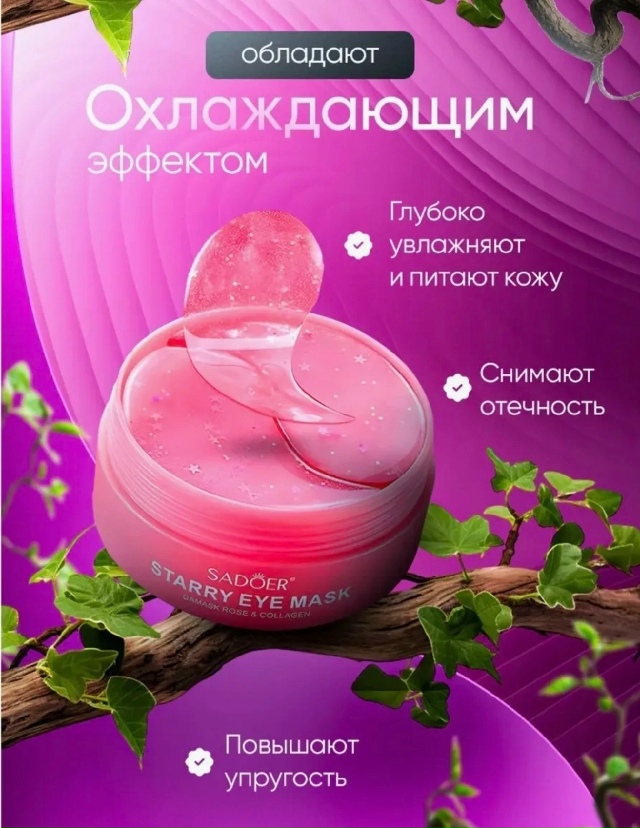 Патчи для вокруг глаз 23173633