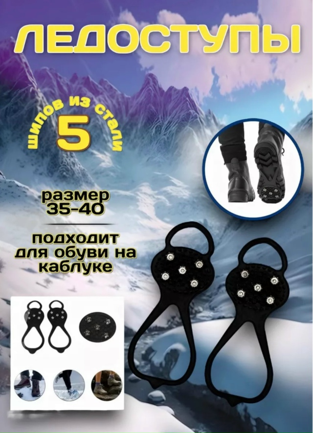 Ледоступы на обувь с шипами 23174545