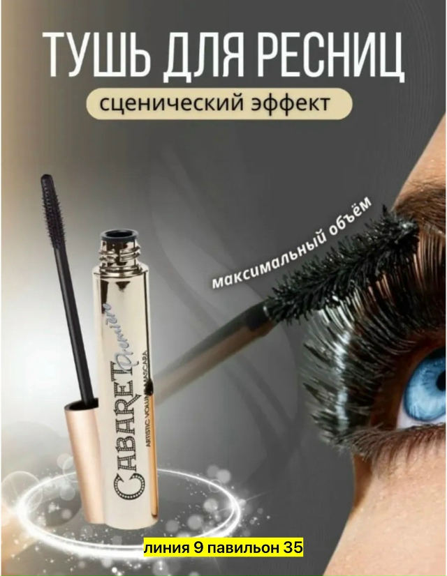 Тушь 23179654