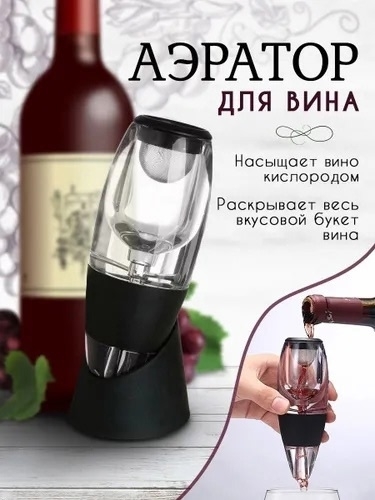 Аэратор для вина 23180095