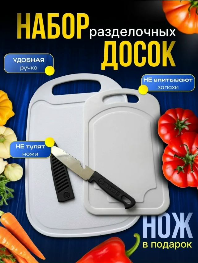 Набор доски для кухни 23181024