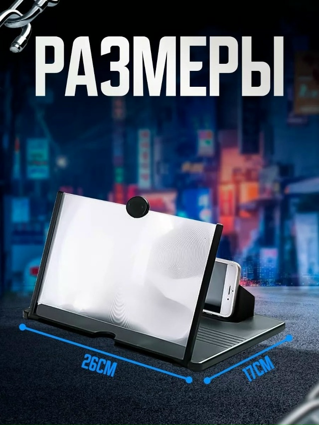 Увеличитель экрана для телефона 23182117