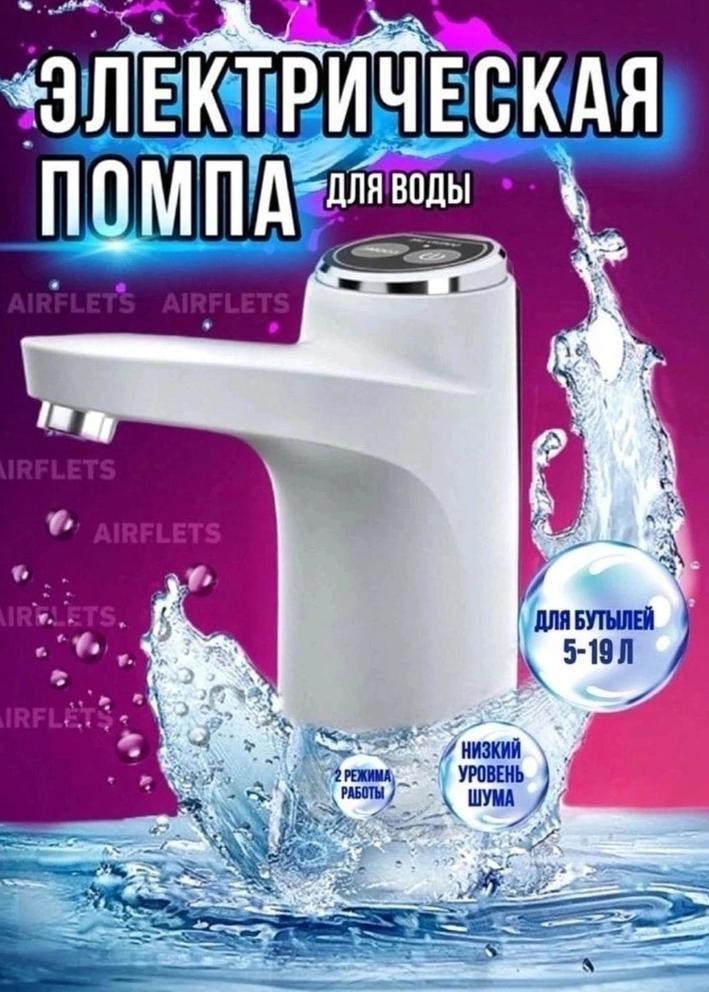 Помпа для воды электрическая на бутыль 22815649